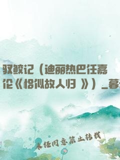 驭鲛记（迪丽热巴任嘉伦《恰似故人归 》）